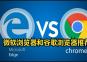΢Microsoft Edge͹ȸGoogle ChromeƼ