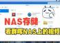 NAS洢ʵڵֻϿȺNASϵƵ