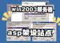 Win2003ϵͳaspվ