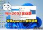 Win2003ҵ氲װapmserv׼