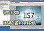 Win2008 R2企业版IIS配置asp环境