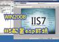 Win2008 R2ҵIISasp