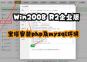 Win2008 R2ҵ汦װphpmysql