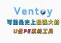使用Ventoy去制作启动优盘启动ISO文件
